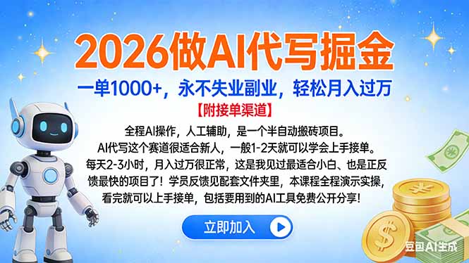 2026做AI代写掘金，一单1000+，永不失业副业，轻松月入过万-云创网
