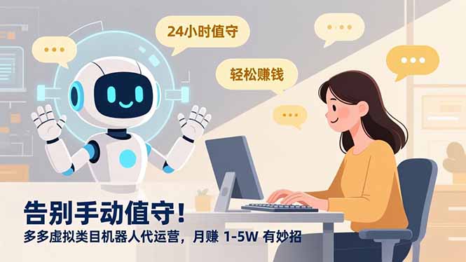 告别手动值守！多多虚拟类目机器人代运营，月赚 1-5W 有妙招-云创网