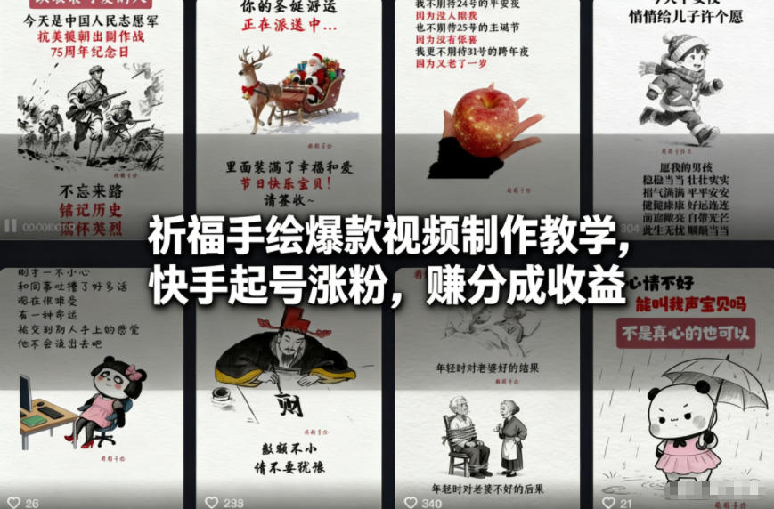 祈福手绘爆款视频制作教学，快手起号涨粉，賺分成收益-云创网