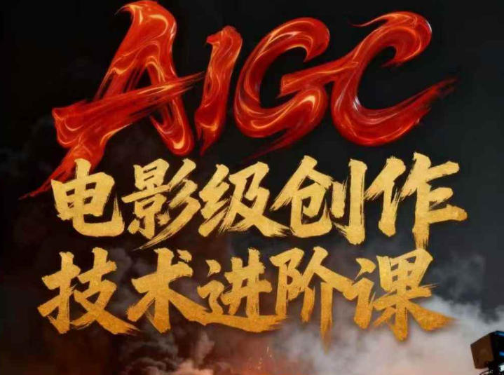 AIGC电影级创作进阶课，技术赋能下的影像革命-云创网