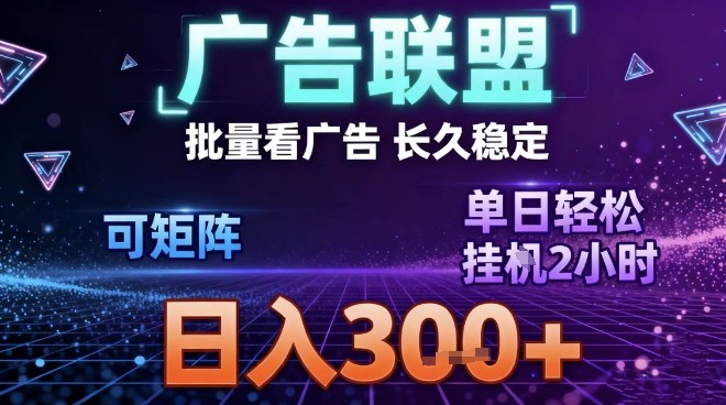 最新广告联盟全自动掘金，长期稳定，单窗口最高收益30+，可矩阵日入3张【揭秘】-云创网