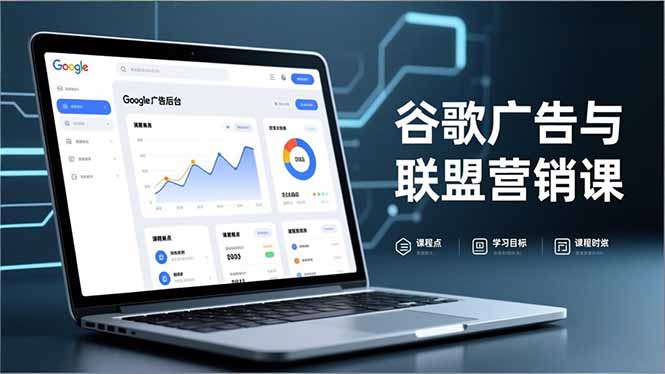 谷歌广告与联盟营销课，防关联注册、退款指南、流量追踪，全链路实战，月收益达5000美元+-云创网