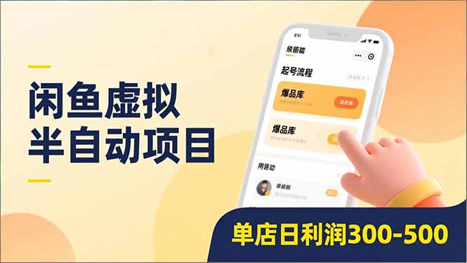 闲鱼虚拟半自动项目，半自动起号、全自动升级、爆品库更新，低门槛复制，单店日利润300-500-云创网