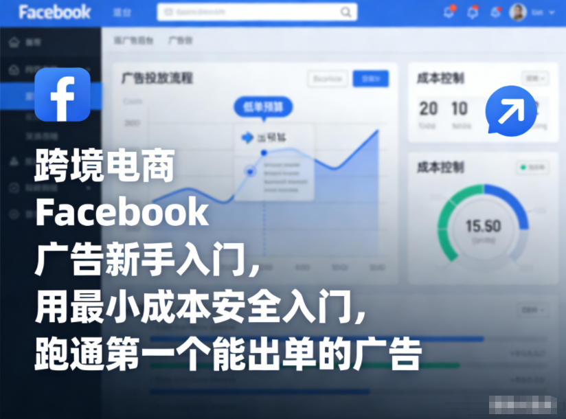 跨境电商Facebook广告新手入门，用最小成本安全入门，跑通第一个能出单的广告-云创网