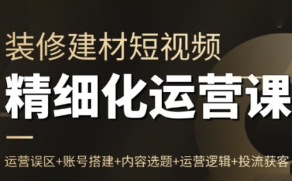 方哥·泛家居短视频精细化运营课-云创网