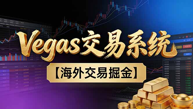 【普通人也可以成为操盘手第二期】Vegas交易技术+聪明软件，日赚50-100U-云创网