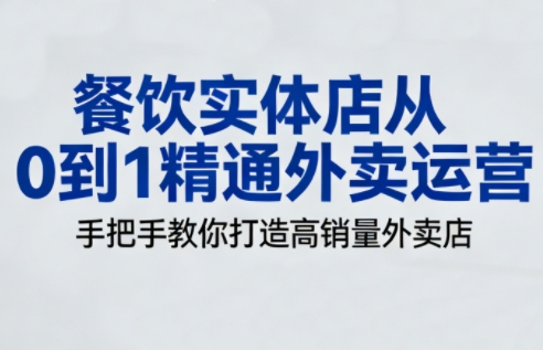 餐饮实体店从0到1精通外卖运营-云创网