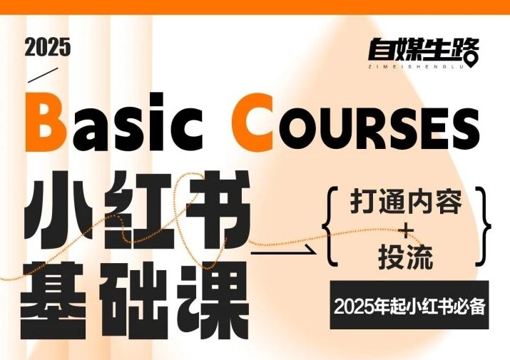 自媒生路小红书基础课，打通内容+投流，2025年起小红书必备-云创网