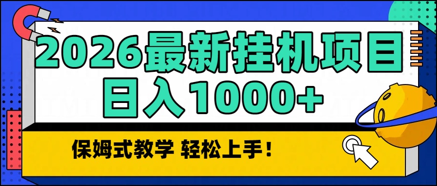 2026最新自动挂机项目长期稳定单日收益1000+-云创网
