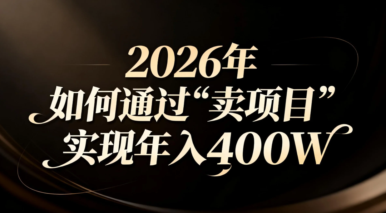 2026年如何通过“卖项目”实现年入百万-云创网