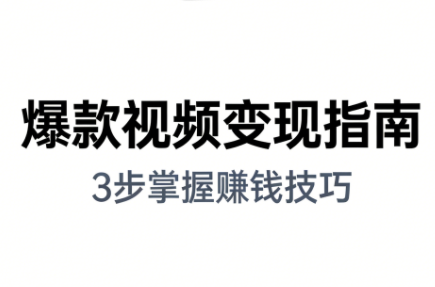 朱朱老师·手把手教你做爆款视频赚钱剪映课(更新2026)-云创网