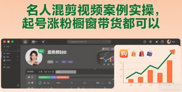 名人混剪视频案例实操，起号涨粉橱窗带货都可以-云创网