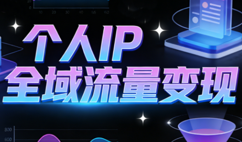 萌神老师·抖音个人IP全域流量变现进阶课(更新2026)-云创网