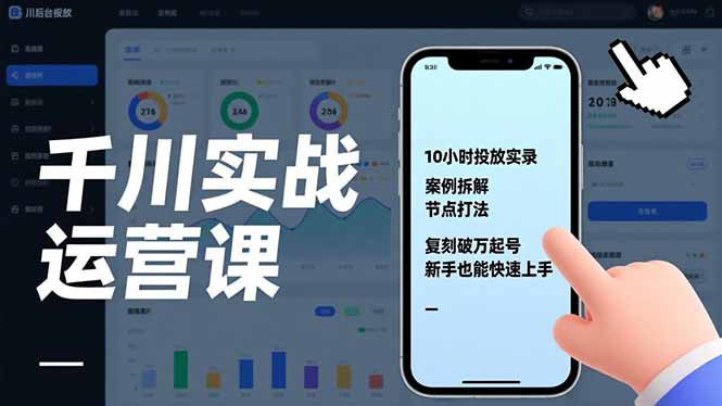 千川实战运营课，10小时投放实录、案例拆解、节点打法，复刻破万起号，新手也能快速上手-云创网