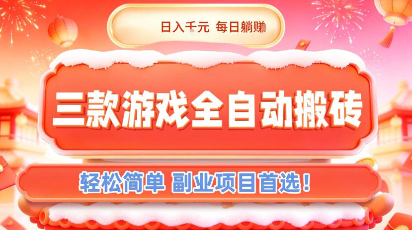 三款游戏全自动搬砖，日入1k，轻松简单，每日躺賺，副业项目首选【揭秘】-云创网