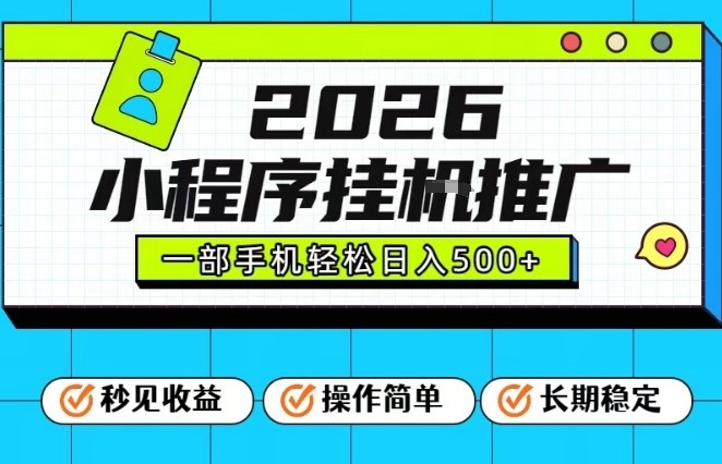 26年最新风口项目，小程序全自动推广，一部手机保底日入5张【揭秘】-云创网