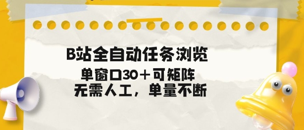 B站全自动任务浏览，单窗口30+可矩阵操作，无需人工单量不断【揭秘】-云创网