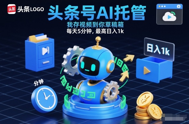 头条号AI托管，我存视频到你草稿箱，每天5分钟，最高日入1k【揭秘】-云创网