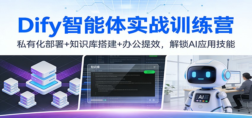 Dify智能体实战训练营：私有化部署+知识库搭建+办公提效，解锁AI应用技能-云创网