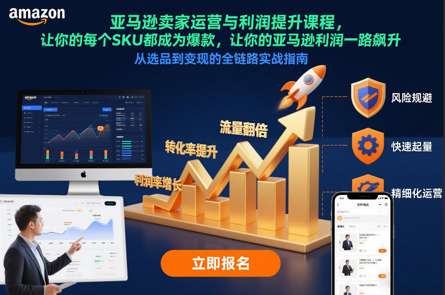 亚马逊卖家运营与利润提升课程，让你的每个SKU都成为爆款，让你的亚马逊利润一路飙升(更新12月)-云创网