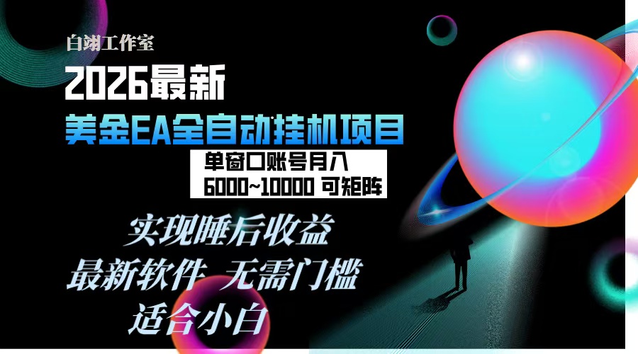 2026年最美金EA挂机项目，每天几分钟，单窗口月入600+，可矩阵，一台电脑支持多开窗口无任何...-云创网