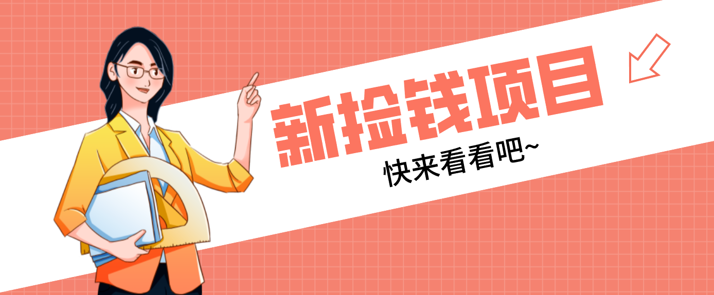 网易新出 “捡钱项目”！拉新1人赚4元，新手日入200+，3个实操方法直接抄-云创网