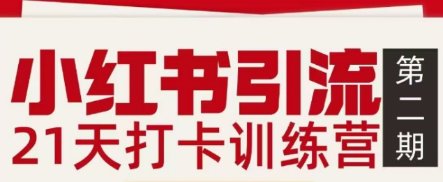 小红书引流21天打卡训练营第二期，助你快速打通小红书私域引流打粉-云创网