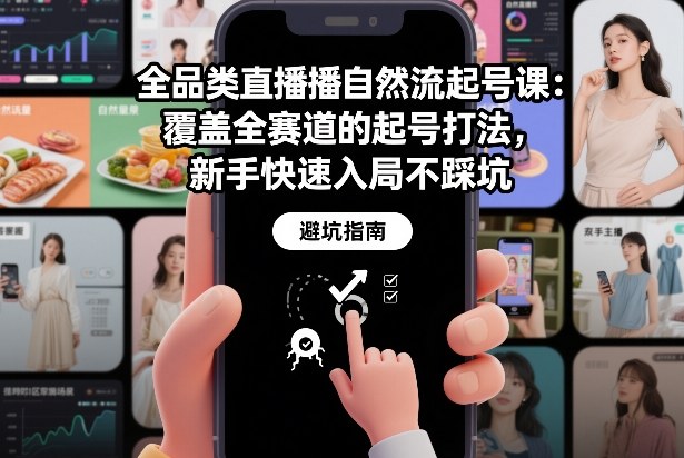 全品类直播自然流起号课：覆盖全赛道的起号打法，新手快速入局不踩坑-云创网