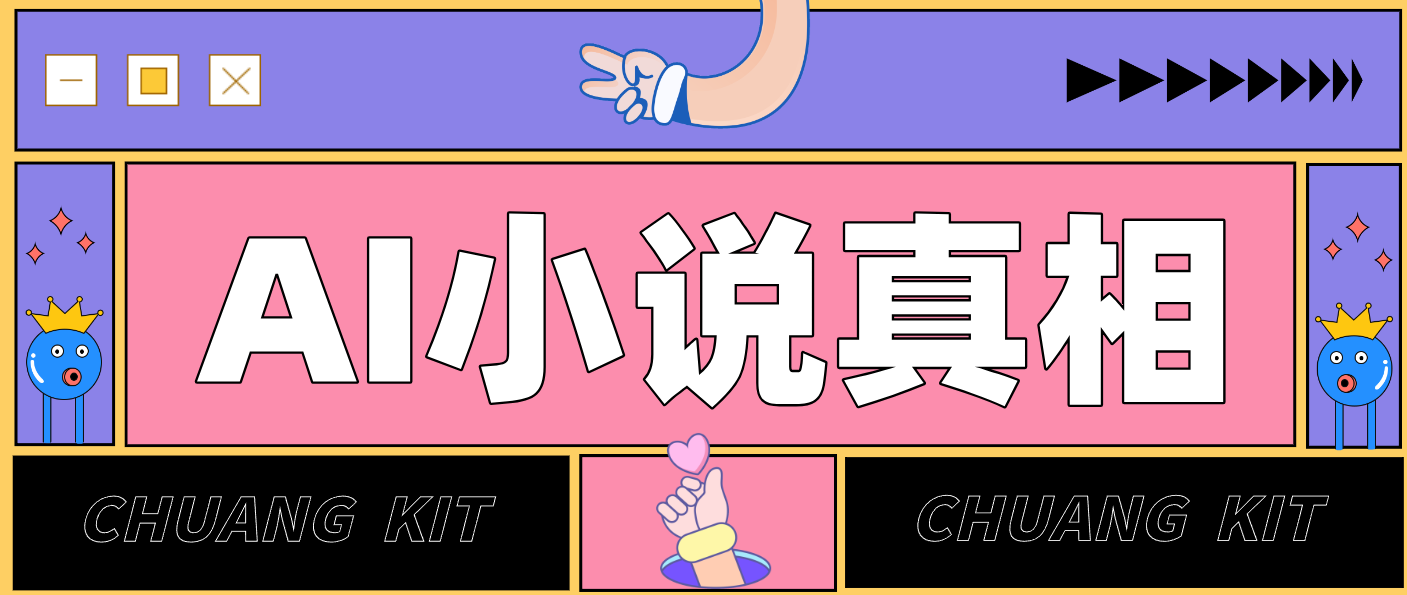 用 AI 写小说变现：普通人的实操指南，告别 “割韭菜” 陷阱(附完整小说提示词)-云创网