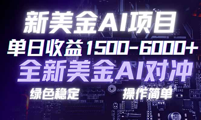 日赚1500-6000+，新美金 AI 对冲项目，合规稳定，小白易上手，创业副业优选，可复制放大-云创网