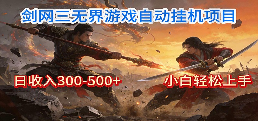 剑网3无界全自动挂机｜单日300-500+，小白闭眼躺赚-云创网