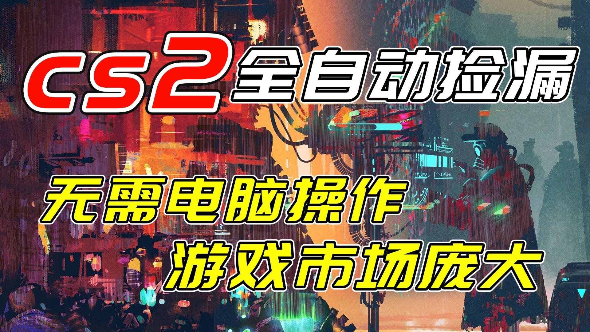 开年王炸CSGO挂机项目，单日捡漏1000+，无需电脑操作，无需进入游戏，支持任何验证-云创网