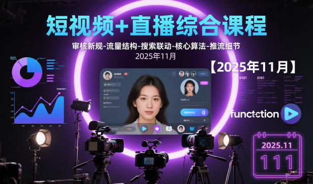 短视频+直播综合课程，审核新规-流量结构-搜索联动-核心算法-推流细节【更新】-云创网
