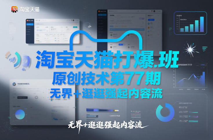 淘宝天猫打爆班原创技术第77期，无界+逛逛强起内容流-云创网