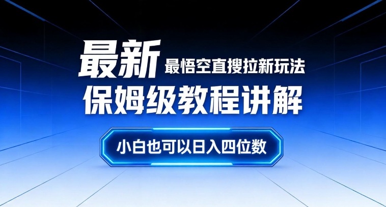最新最悟空直搜拉新玩法保姆级教程讲解，小白也可以日入四位数-云创网