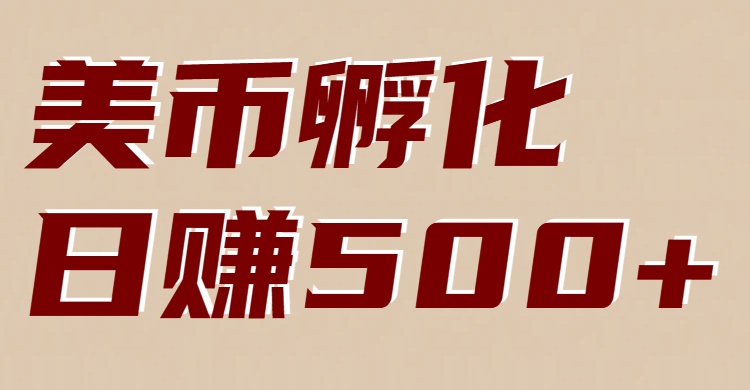 美币孵化项目：电脑全自动挂机赚美金，小白轻松上手-云创网