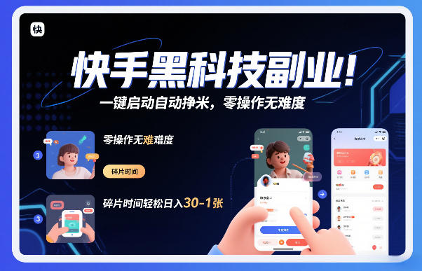 快手黑科技挂G项目，一键启动自动挣米，零操作无难度，碎片时间轻松日入30-1张【揭秘】-云创网