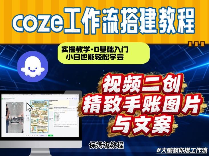 通过Coze工作流，抖音视频一键二创，内容转图片，实操教学，小白也可以学会，搭建自己的AI智能体-云创网