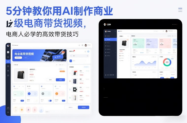 5分钟教你用AI制作商业级电商带货视频，电商人必学的高效带货技巧-云创网