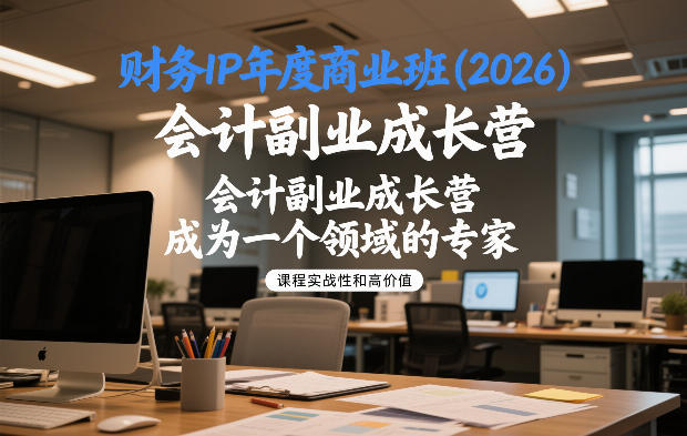 财务IP年度商业班(2026)，会计副业成长营，成为一个领域的专家-云创网