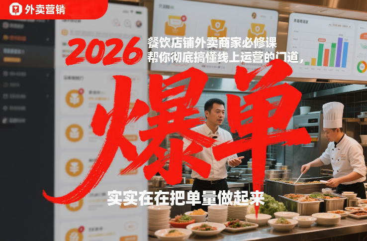 2026餐饮店铺外卖商家必修课，帮你彻底搞懂线上运营的门道，实实在在把单量做起来-云创网