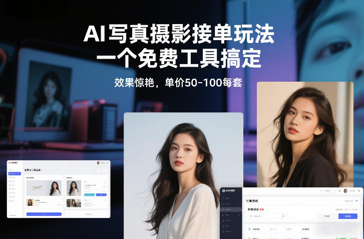 AI写真摄影接单玩法，一个免费工具搞定，效果惊艳，单价50-100每套-云创网