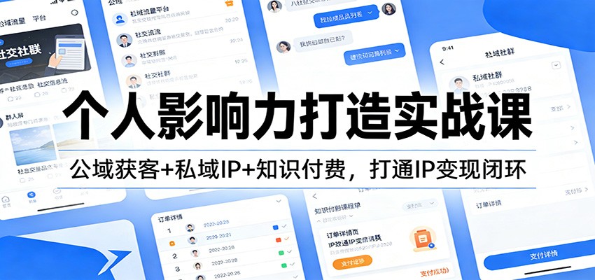 个人影响力打造实战课：公域获客+私域IP+知识付费，打通IP变现闭环-云创网