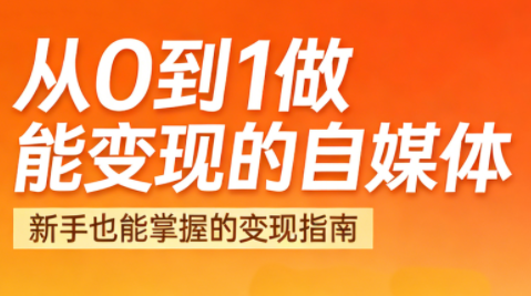 悦哥·从0到1做能变现的自媒体(更新2026)-云创网