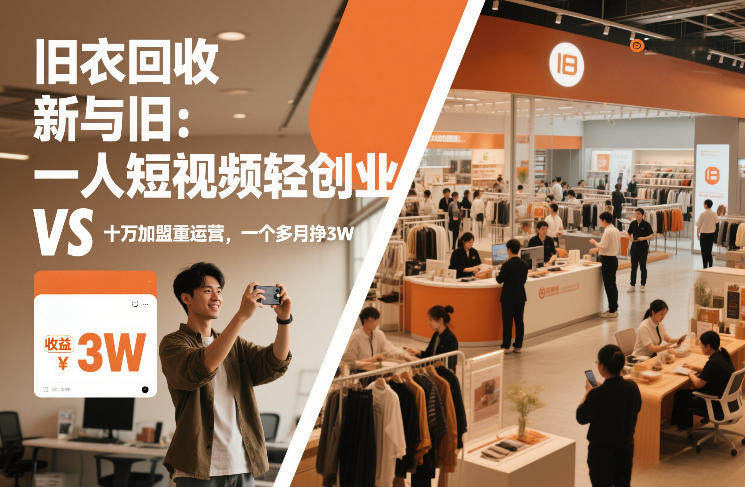 旧衣回收“新”与“旧”：一人短视频轻创业，VS十万加盟重运营，一个多月挣3W【揭秘】-云创网