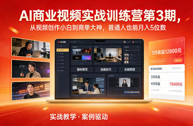 AI商业视频实战训练营第3期，从视频创作小白到商单大神，普通人也能月入5位数-云创网