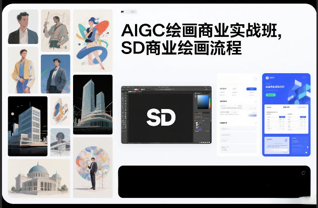 AIGC绘画商业实战班，SD商业绘画流程-云创网