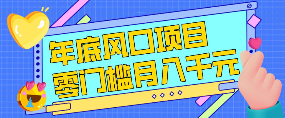 每年节假日年底风口项目，新人小白也能上手，零成本零门槛月入1w+(附渠道)【揭秘】-云创网