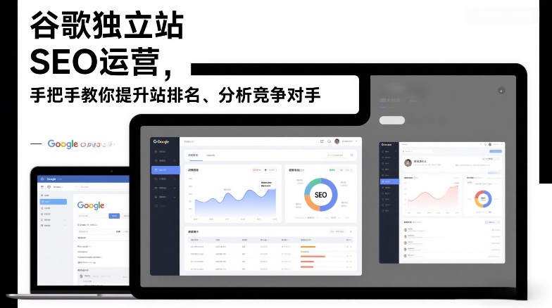 谷歌独立站SEO运营，手把手教你提升网站排名、分析竞争对手(更新2026)-云创网