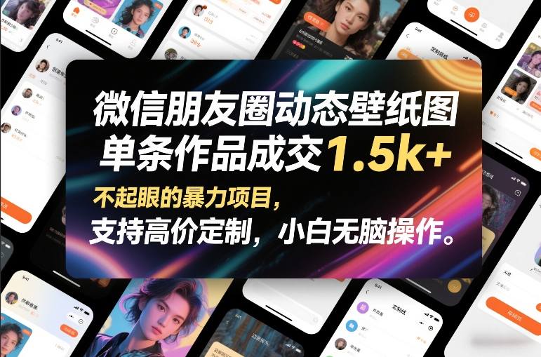 微信朋友圈动态壁纸图，单条作品成交1.5k+，不起眼的暴力项目，支持高价定制，小白无脑操作-云创网